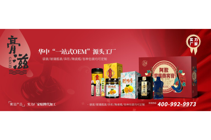 膏滋加工生產(chǎn)廠家電話