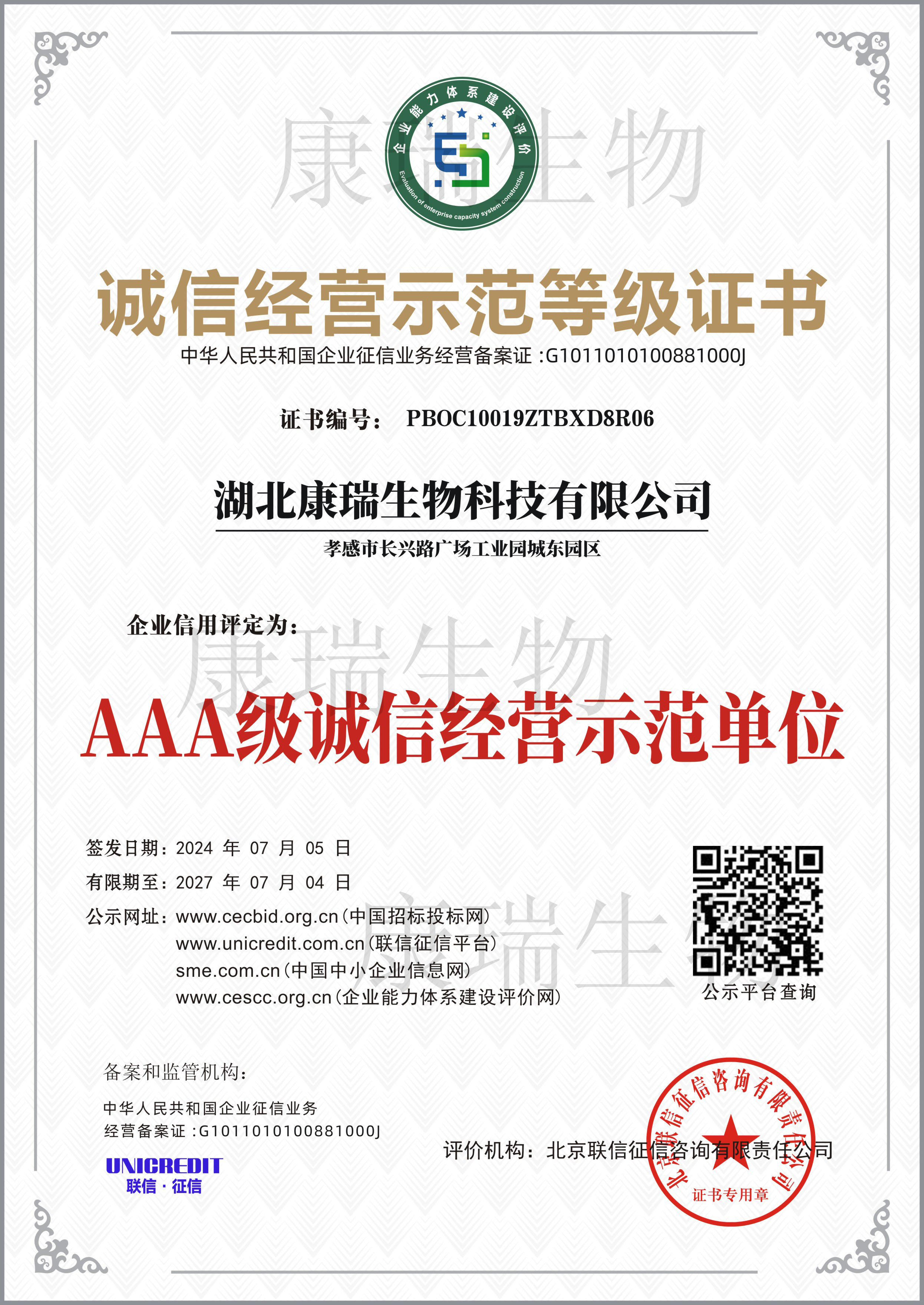 誠信經營示范等級證書